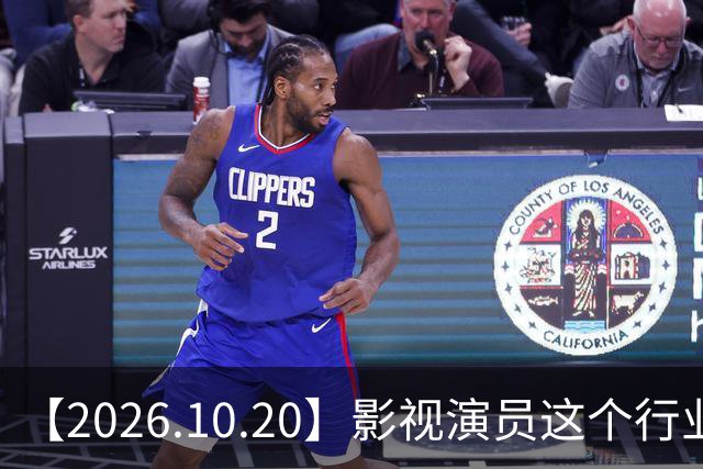 【2026.10.20】影视演员这个行业会彻底消失？《嫁金钗》超过《兰香如故》？瑶台月下双人商务？刘学义是妈生脸？孙伊涵是靠自己？