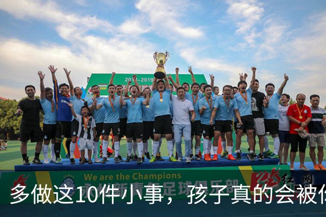 多做这10件小事，孩子真的会被你养得很自信