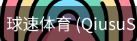球速体育 (QiusuSports)-官方首页赛事资讯平台